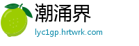 潮涌界